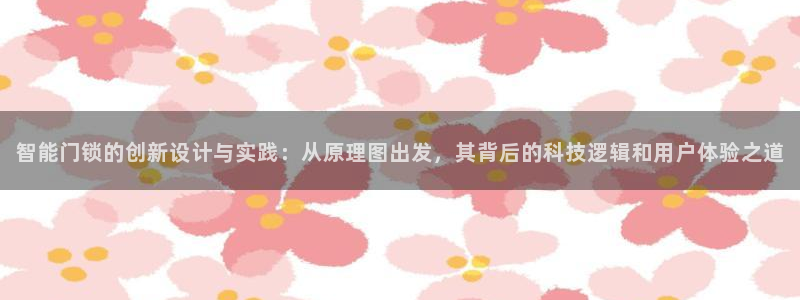 富联娱乐元哥：智能门锁的创新设计与实践：从原理图出发，其背后