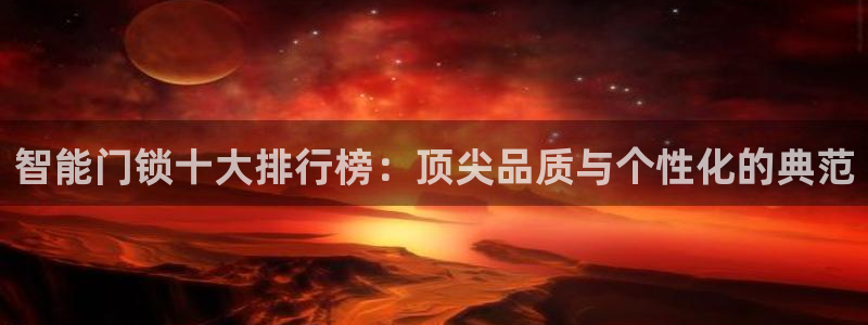 富联2娱乐注册地址查询：智能门锁十大排行榜：顶尖品质与个性化