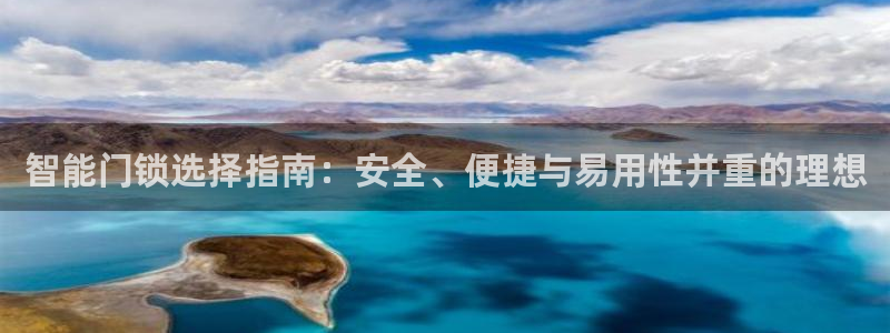富联娱乐元哥53551：智能门锁选择指南：安全、便捷与易用性