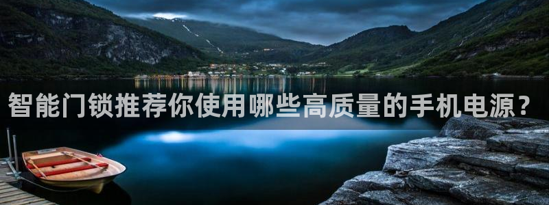 富联娱乐注册住判官333OO：智能门锁推荐你使用哪些高质量的