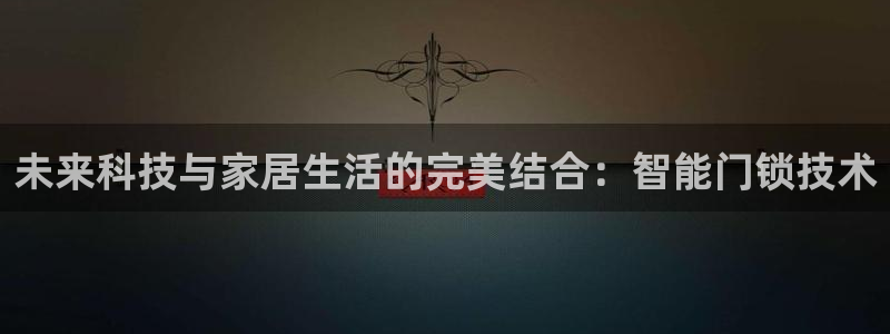 富联娱乐平台登录网址查询：未来科技与家居生活的完美结合：智能