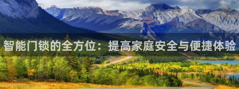 富联娱乐测速app：智能门锁的全方位：提高家庭安全与便捷体验