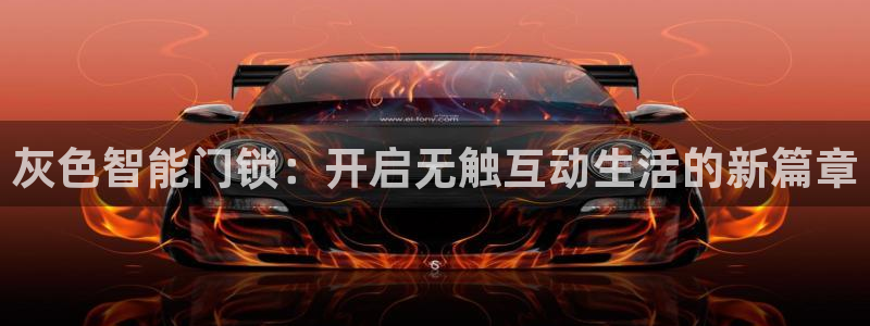 富联娱乐主管自判官333OO：灰色智能门锁：开启无触互动生活
