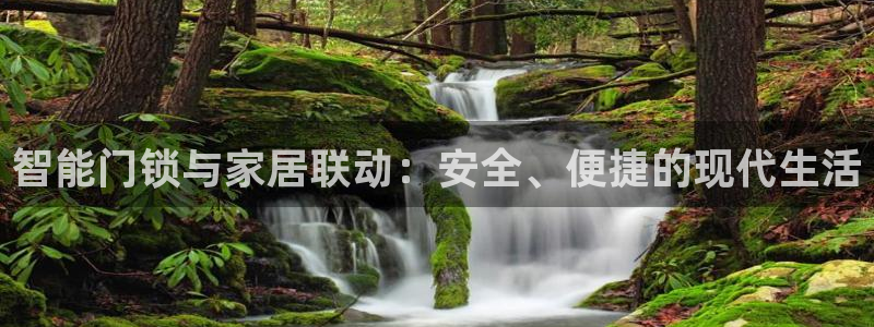 富联娱乐平台怎么样知乎：智能门锁与家居联动：安全、便捷的现代
