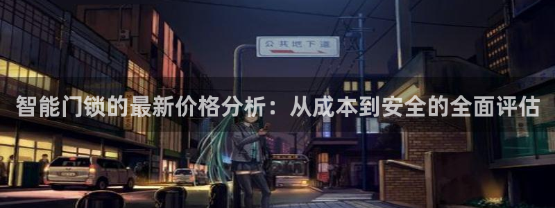 富联娱乐招商主管招聘：智能门锁的最新价格分析：从成本到安全的