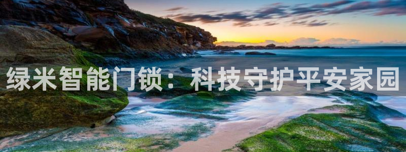 富联娱乐力67OO6：绿米智能门锁：科技守护平安家园