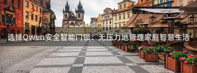富联娱乐客户端登录：选择Qwen安全智能门锁：无压力地管理家