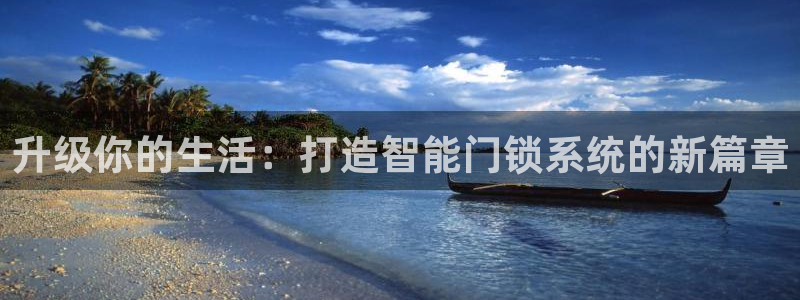 富联娱乐开户费用查询：升级你的生活：打造智能门锁系统的新篇章