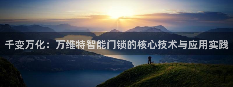 富联娱乐官网首页：千变万化：万维特智能门锁的核心技术与应用实