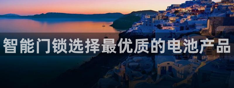 富联娱乐曼谷快三真假：智能门锁选择最优质的电池产品