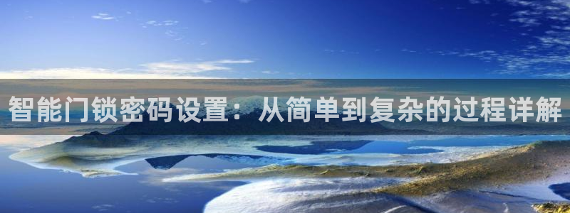 富联娱乐市究7276O：智能门锁密码设置：从简单到复杂的过程