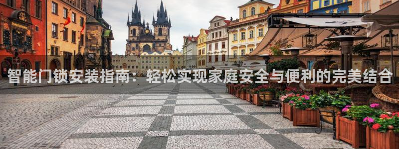 富联2娱乐首页官网下载：智能门锁安装指南：轻松实现家庭安全与