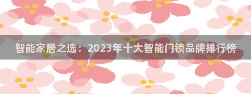 富联娱乐注册目判官333OO：智能家居之选：2023年十大智