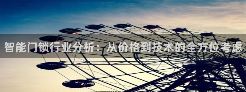 富联娱乐总裁简介图片高清：智能门锁行业分析：从价格到技术的全