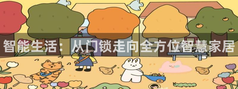 富联娱乐测速地址是什么：智能生活：从门锁走向全方位智慧家居