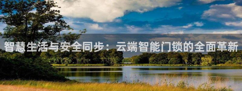 富联娱乐主管去判官333OO：智慧生活与安全同步：云端智能门
