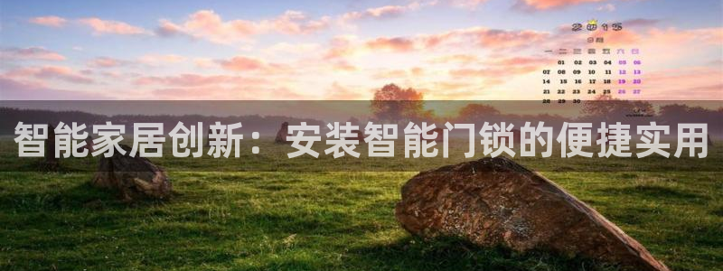 富联娱乐官网注册入口在哪：智能家居创新：安装智能门锁的便捷实