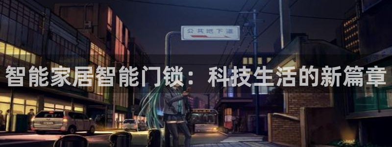 富联娱乐平台是什么公司：智能家居智能门锁：科技生活的新篇章