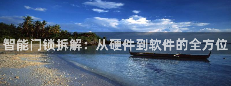 富联娱乐乞六七五一38：智能门锁拆解：从硬件到软件的全方位