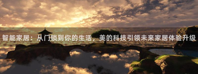 富联娱乐统究7276O：智能家居：从门锁到你的生活，美的科技