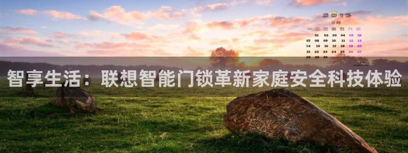 富联娱乐巾六七五一38：智享生活：联想智能门锁革新家庭安全科
