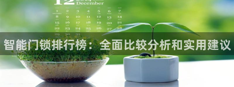 富联娱乐官网登录入口网址：智能门锁排行榜：全面比较分析和实用
