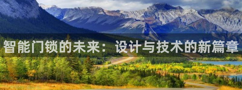 富联娱乐官网下载安装：智能门锁的未来：设计与技术的新篇章