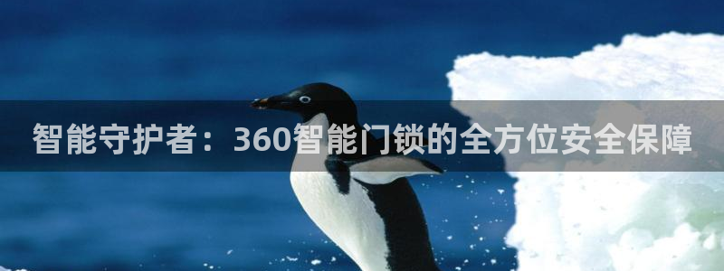 富联娱乐主管77903：智能守护者：360智能门锁的全方位安