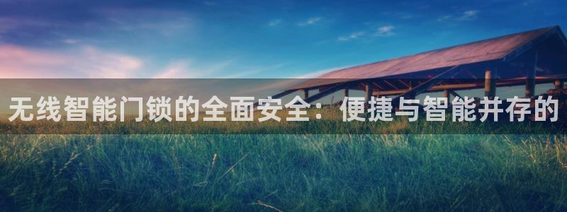 富联娱乐里拔7276O：无线智能门锁的全面安全：便捷与智能并