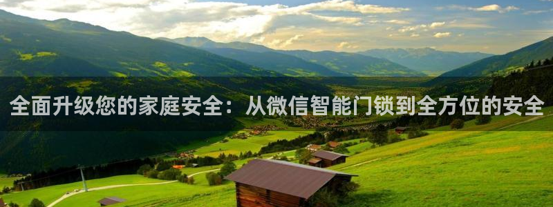 富联娱乐是资金盘吗：全面升级您的家庭安全：从微信智能门锁到全