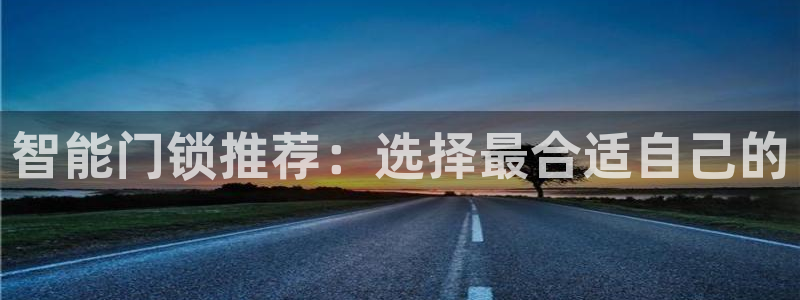 富联娱乐在线观看：智能门锁推荐：选择最合适自己的