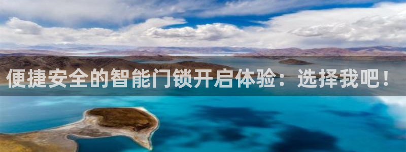 富联娱乐首页登录入口：便捷安全的智能门锁开启体验：选择我吧！