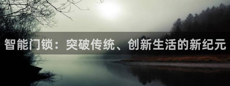 富联娱乐招商：智能门锁：突破传统、创新生活的新纪元