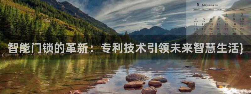 富联娱乐主管77903：智能门锁的革新：专利技术引领未来智慧