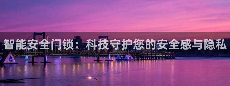 富联娱乐21192：智能安全门锁：科技守护您的安全感与隐私