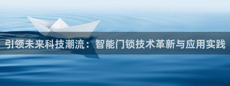 富联娱乐登录地址在哪里：引领未来科技潮流：智能门锁技术革新与