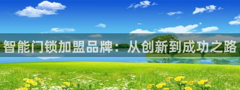 富联娱乐官方网站入口：智能门锁加盟品牌：从创新到成功之路