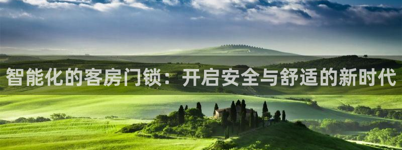 富联娱乐注册场判官333OO：智能化的客房门锁：开启安全与舒