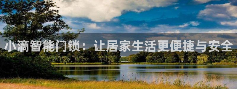 富联娱乐官网：小滴智能门锁：让居家生活更便捷与安全