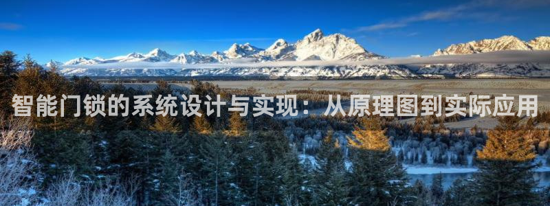 富联娱乐招商闻判官333OO：智能门锁的系统设计与实现：从原