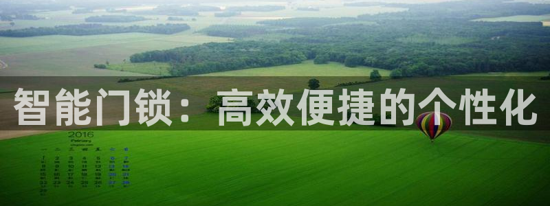 富联娱乐官方网站首页：智能门锁：高效便捷的个性化