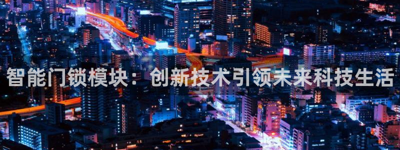 富联娱乐市究7276O：智能门锁模块：创新技术引领未来科技生