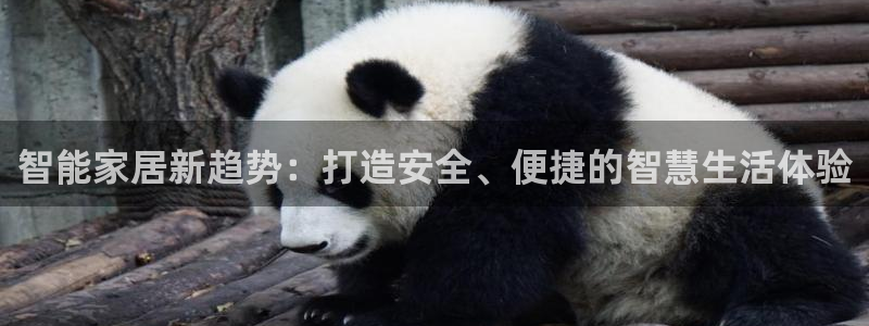 富联娱乐招商右原判官333OO：智能家居新趋势：打造安全、便