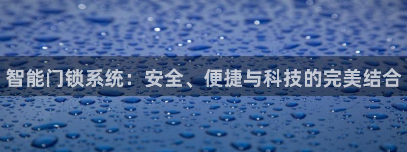 富联娱乐官网下载安装：智能门锁系统：安全、便捷与科技的完美结
