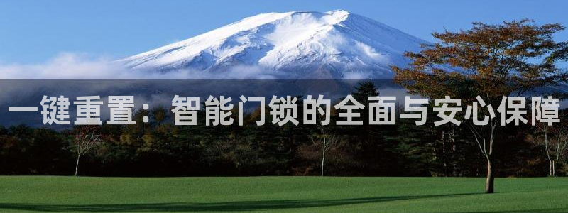 富联娱乐招商闻判官333OO：一键重置：智能门锁的全面与安心