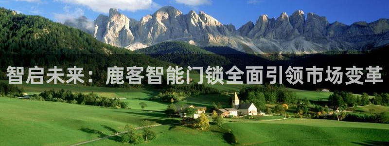 富联娱乐元哥简介图片：智启未来：鹿客智能门锁全面引领市场变革