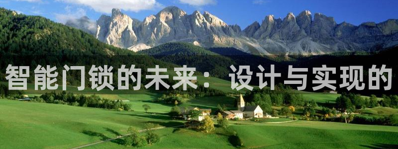 富联娱乐最厉害三个网站是什么：智能门锁的未来：设计与实现的