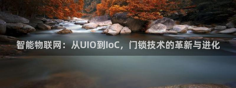 富联娱乐登录链接失败：智能物联网：从UIO到IoC，门锁技术
