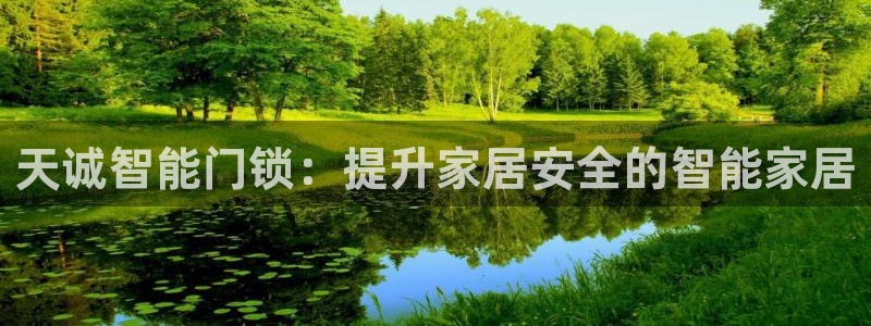 富联娱乐登录注册入口：天诚智能门锁：提升家居安全的智能家居