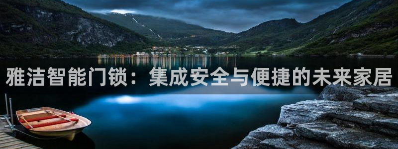 富联娱乐贴吧网站首页：雅洁智能门锁：集成安全与便捷的未来家居